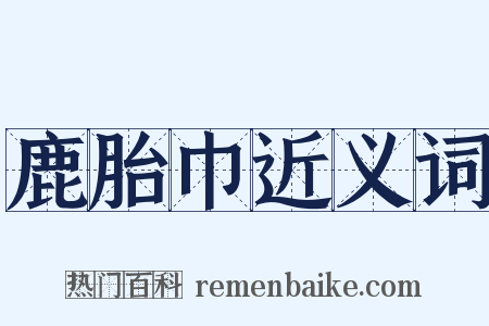 鹿胎巾近义词是什么意思的图片